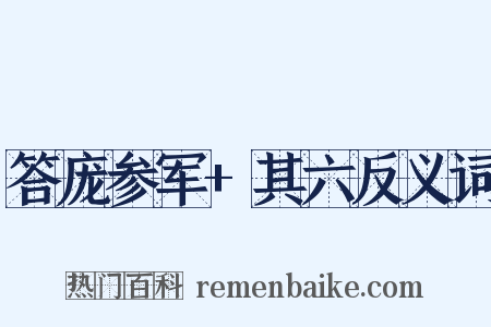 答庞参军+其六反义词是什么意思的图片